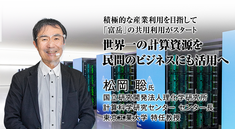 世界一の計算資源を民間のビジネスにも活用へ