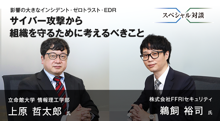 サイバー攻撃から組織を守るために考えるべきこと