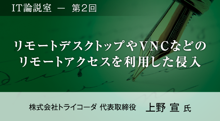 【第2回】「どう悪用しようか？」攻撃者の目線を知って行うセキュリティ対策