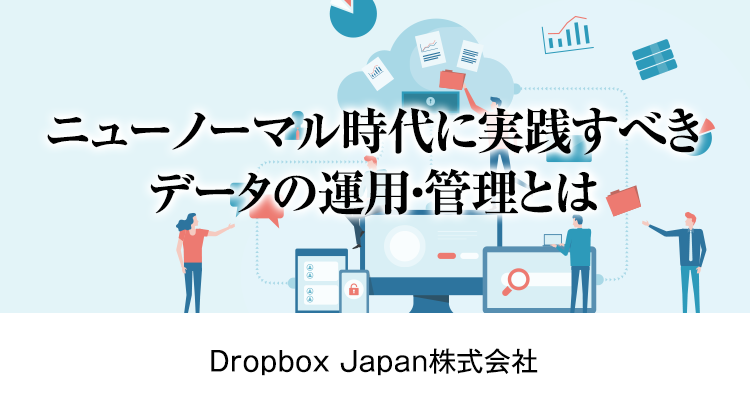 ニューノーマル時代に実践すべきデータの運用・管理とは