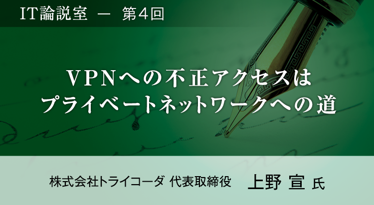 【第4回】「どう悪用しようか？」攻撃者の目線を知って行うセキュリティ対策