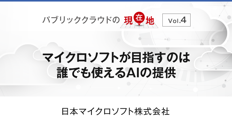 マイクロソフトが目指すのは誰でも使えるAIの提供