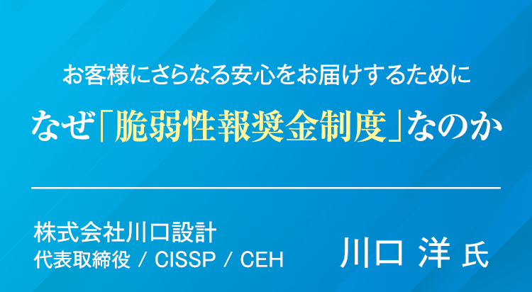 なぜ「脆弱性報奨金制度」なのか