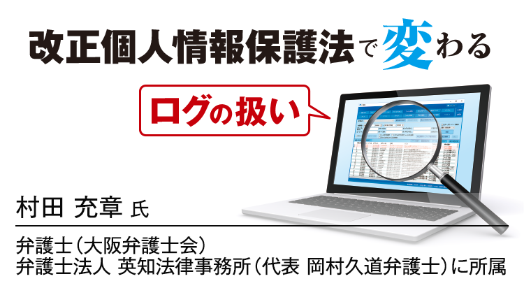 改正個人情報保護法で変わるログの扱い