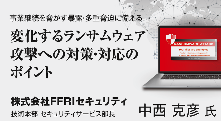 変化するランサムウェア攻撃への対策・対応のポイント