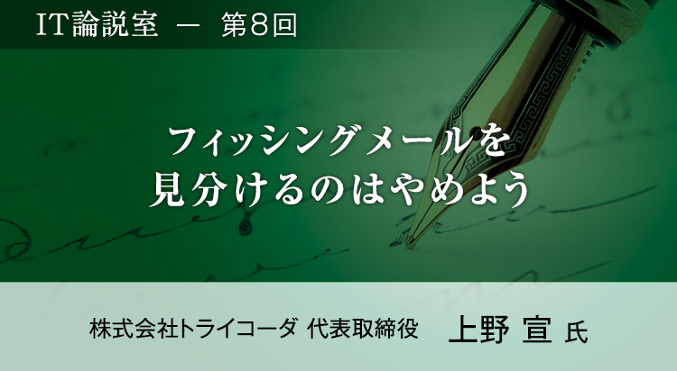 【第8回】「どう悪用しようか？」攻撃者の目線を知って行うセキュリティ対策
