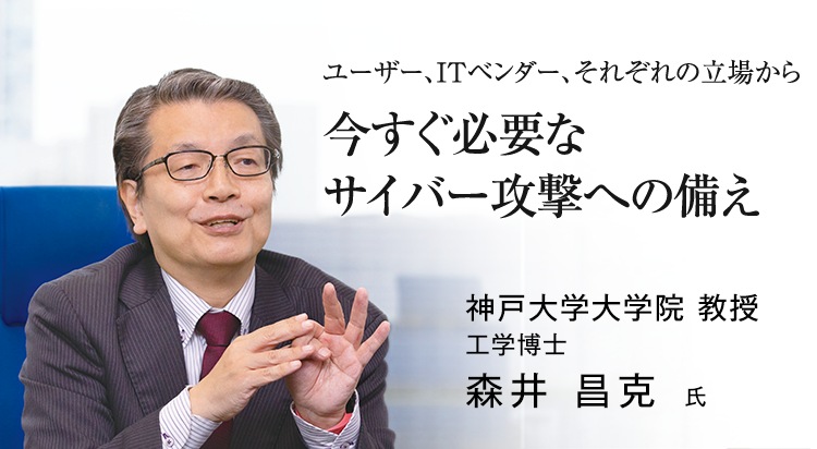ユーザー、ITベンダー、それぞれの立場から今すぐ必要なサイバー攻撃への備え