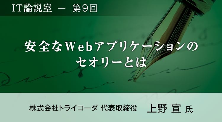 【第9回】「どう悪用しようか？」攻撃者の目線を知って行うセキュリティ対策