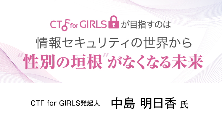 CTF for GIRLSが目指すのは情報セキュリティの世界から性別の垣根がなくなる未来