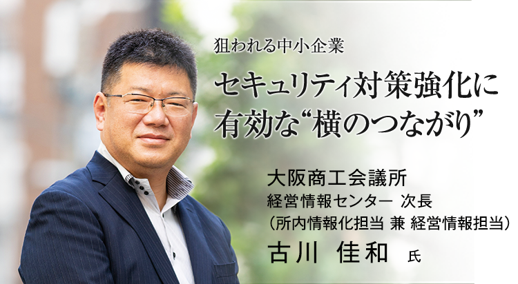 狙われる中小企業 セキュリティ対策強化に有効な“横のつながり”