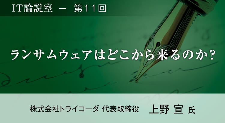【第11回】「どう悪用しようか？」攻撃者の目線を知って行うセキュリティ対策