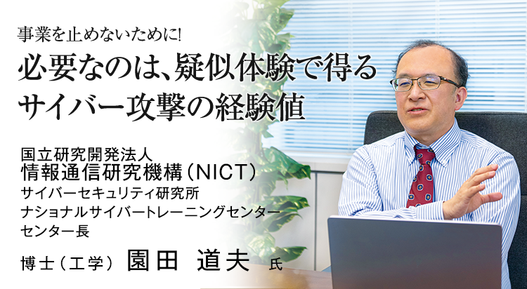 事業を止めないために！ 必要なのは、疑似体験で得るサイバー攻撃の経験値