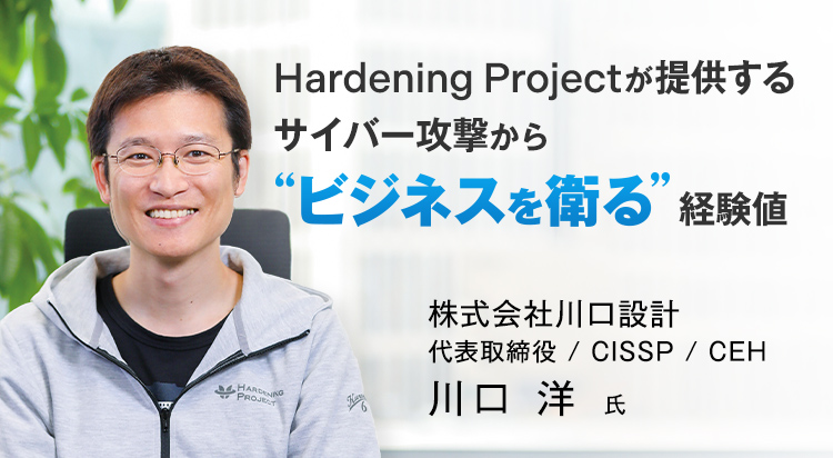 体験から学ぶセキュリティインシデント対応 Hardening Projectが提供するサイバー攻撃から“ビジネスを衛る”経験値