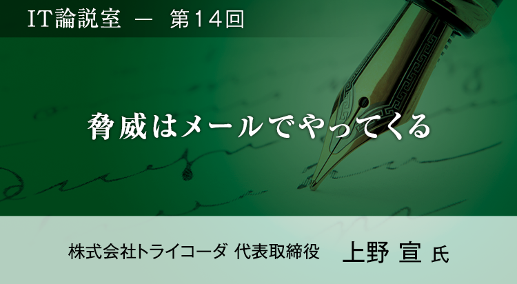 【第14回】「どう悪用しようか？」攻撃者の目線を知って行うセキュリティ対策