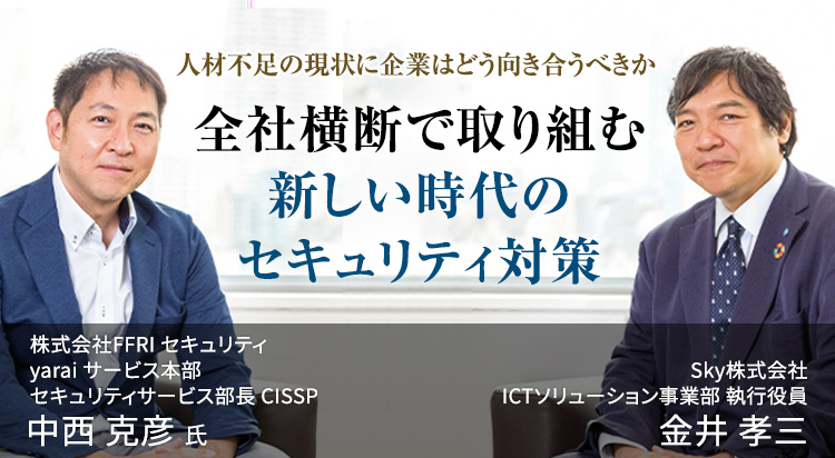 人材不足の現状に企業はどう向き合うべきか 全社横断で取り組む新しい時代のセキュリティ対策