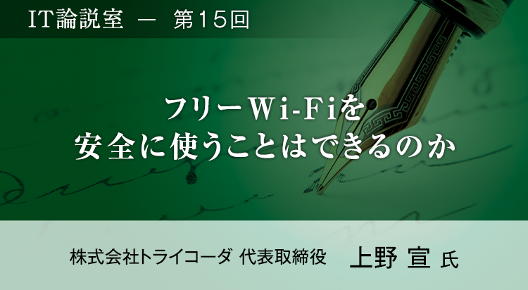 【第15回】フリーWi-Fiを安全に使うことはできるのか