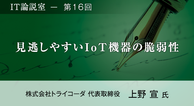 【第16回】見逃しやすいIoT機器の脆弱性