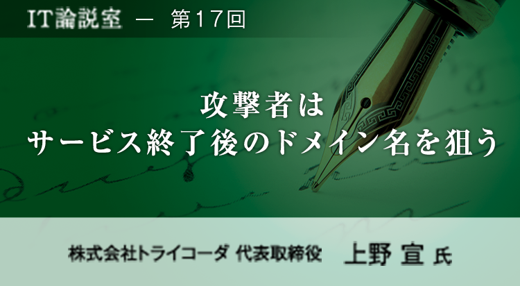 【第17回】攻撃者はサービス終了後のドメイン名を狙う