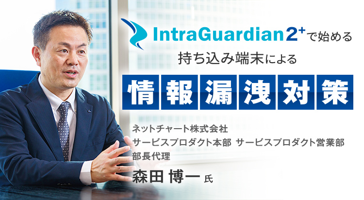 IntraGuardian2⁺で始める持ち込み端末による情報漏洩対策