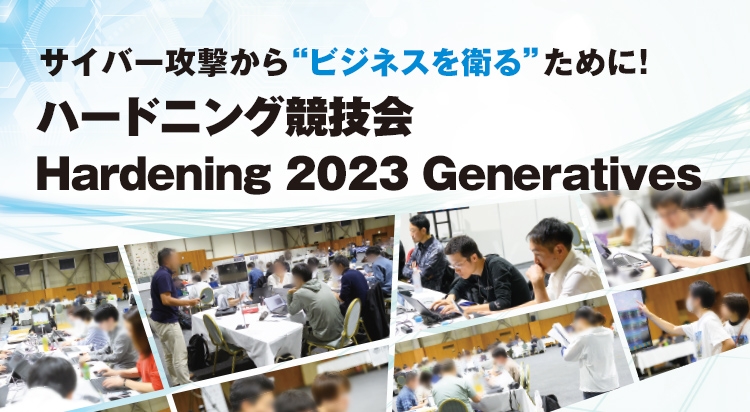 ハードニング競技会 Hardening 2023  Generatives
