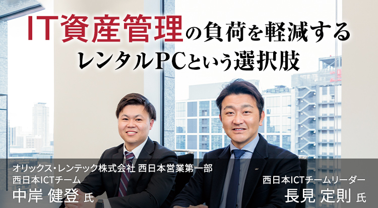 IT資産管理の負荷を軽減するレンタルPCという選択肢