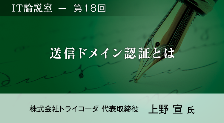 【第18回】送信ドメイン認証とは