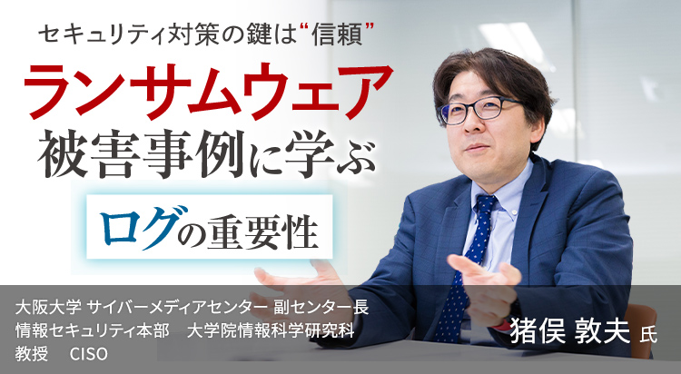 ランサムウェア被害事例に学ぶログの重要性