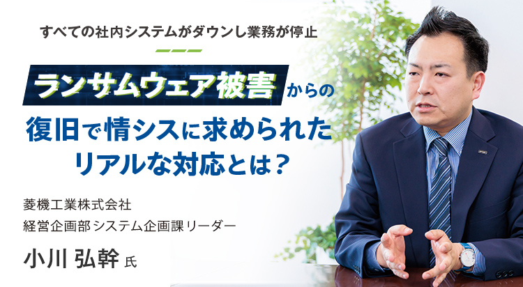 ランサムウェア被害からの復旧で情シスに求められたリアルな対応とは？