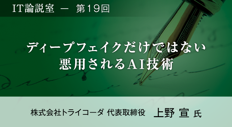 【第19回】ディープフェイクだけではない悪用されるAI技術