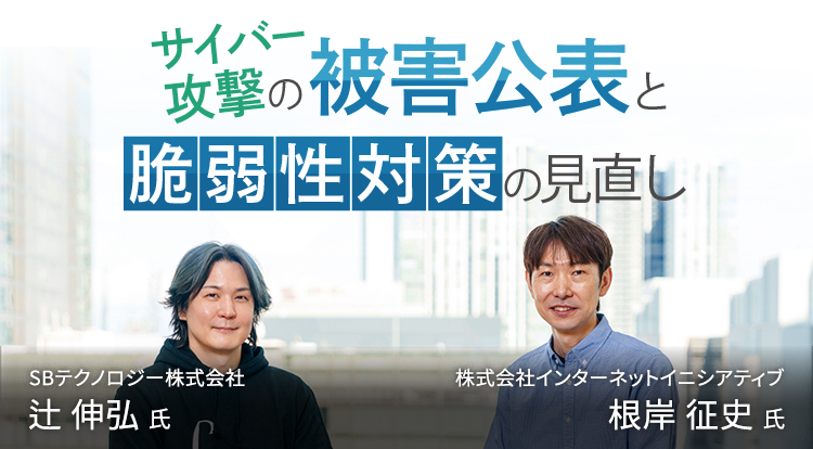 サイバー 攻撃の被害公表と脆弱性対策の見直し