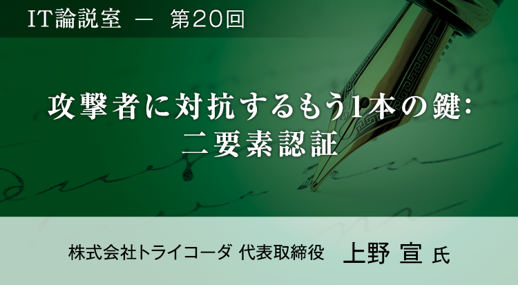 【第20回】攻撃者に対抗するもう1本の鍵：二要素認証