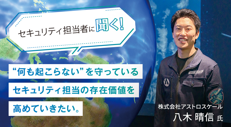 “何も起こらない”を守っている<br>セキュリティ担当の存在価値を高めていきたい。
