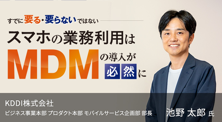 スマホの業務利用はMDMの導入が必然に