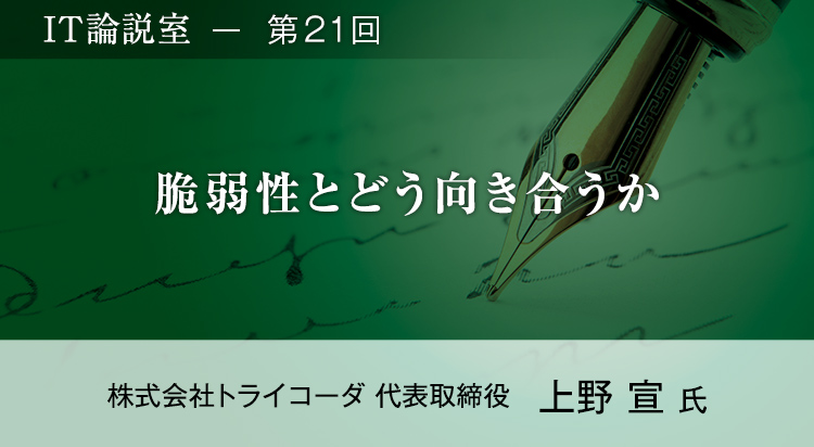 【第21回】脆弱性とどう向き合うか