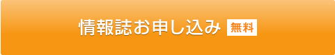 情報誌のお申し込み（無料）