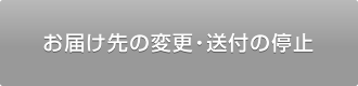 お届け先の変更・送付の停止