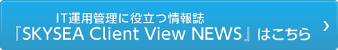 情報誌『SKYSEA Client View NEWS』のご紹介