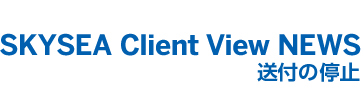SKYSEA Client View news ���t�̒�~
