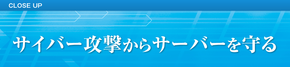 サイバー攻撃からサーバーを守る