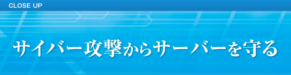 サイバー攻撃からサーバーを守る