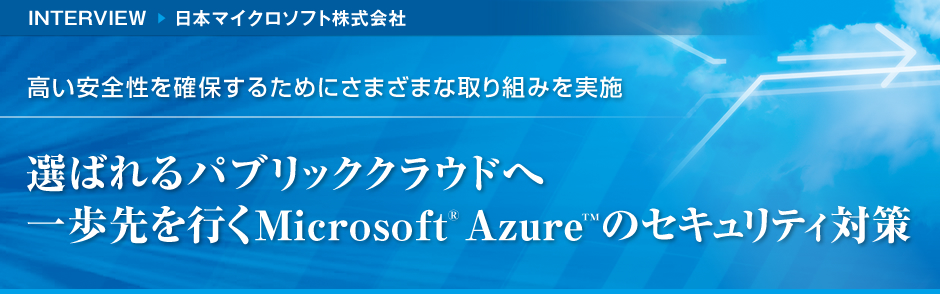 選ばれるパブリッククラウドへ 一歩先を行くMicrosoft Azureのセキュリティ対策