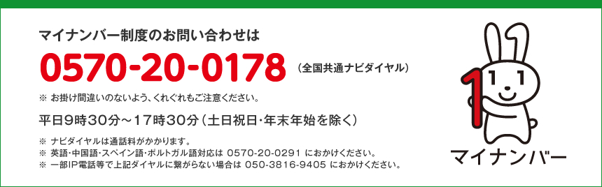 マイナンバー制度のお問い合わせ先：0570-20-0178