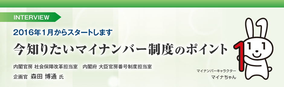 今知りたいマイナンバー制度のポイント