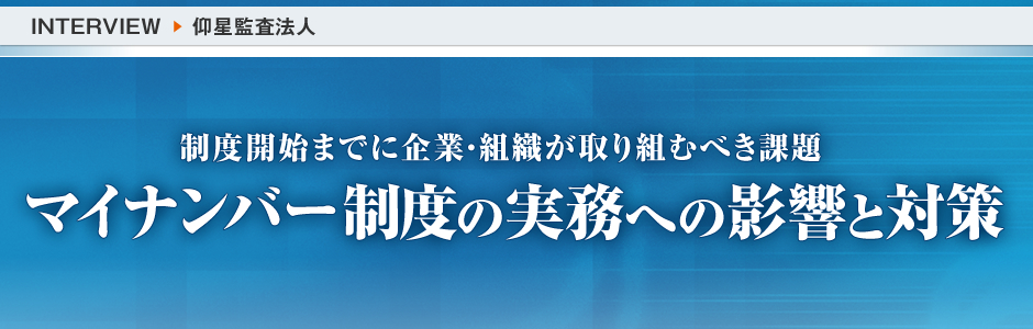 制度開始までに企業・組織が取り組むべき課題 マイナンバー制度の実務への影響と対策