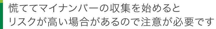 慌ててマイナンバーの収集を始めるとリスクが高い場合があるので注意が必要です