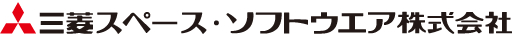 三菱スペース・ソフトウェア株式会社