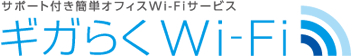 ギガらくＷｉ-Ｆｉ ロゴ