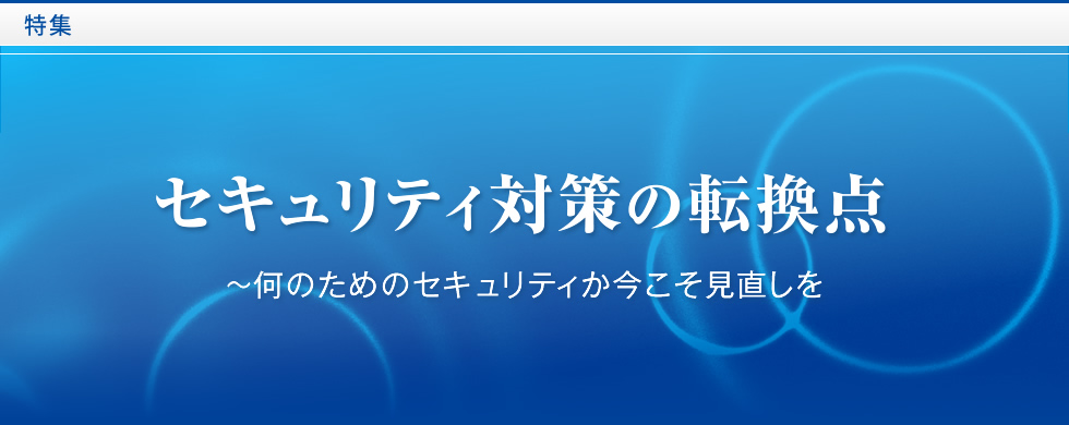 セキュリティ対策の転換点 ～何のためのセキュリティか今こそ見直しを