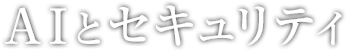 AIとセキュリティ