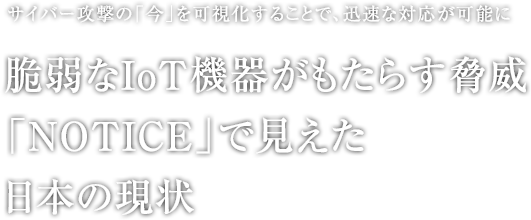 脆弱なIoT機器がもたらす脅威「NOTICE」で見えた日本の現状